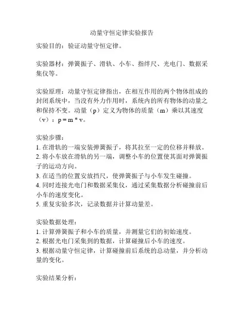 动量守恒定律实验报告