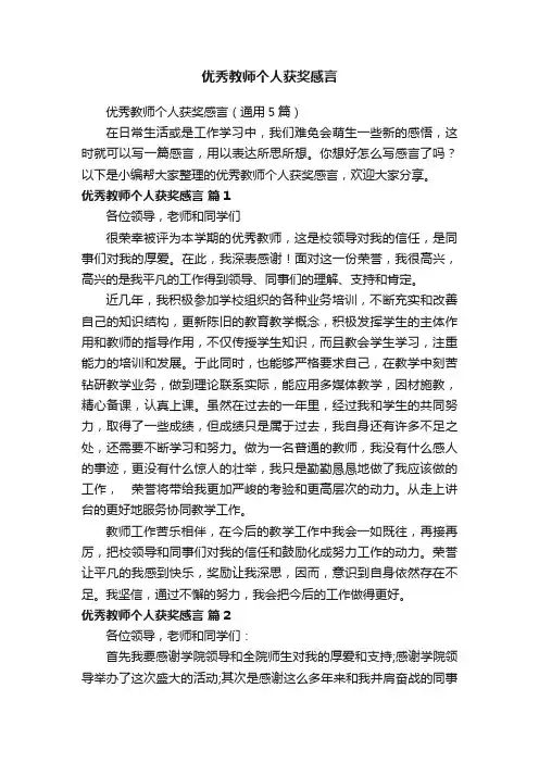优秀教师个人获奖感言（通用5篇）