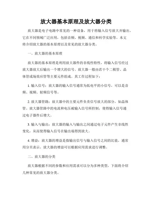 放大器基本原理及放大器分类