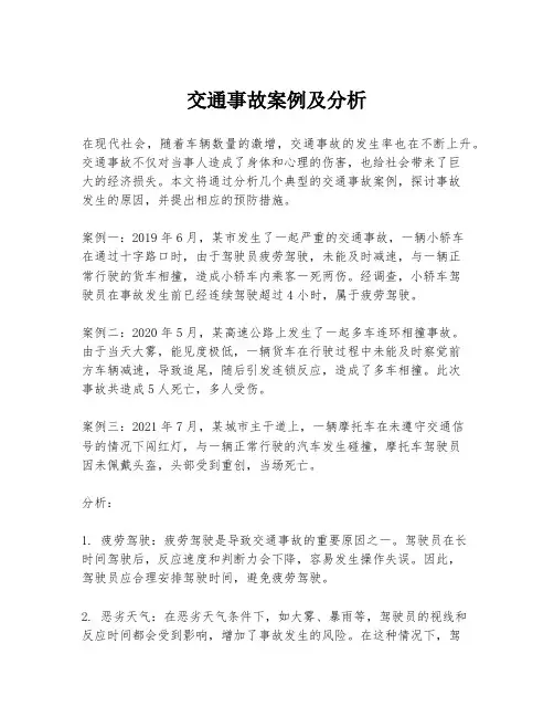 交通事故案例及分析