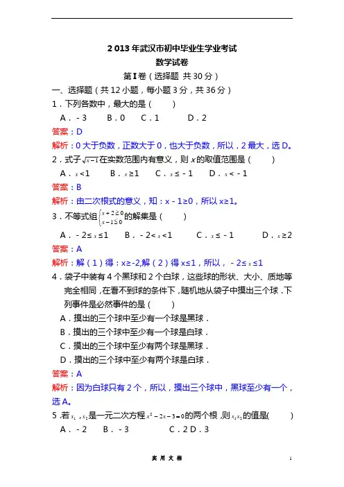 2013年初中数学中考武汉试题解析