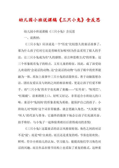 幼儿园小班说课稿《三只小兔》含反思