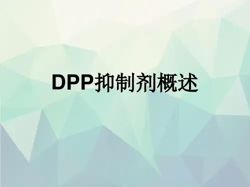 DPP抑制剂概述