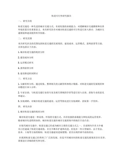 轨道可行性研究报告