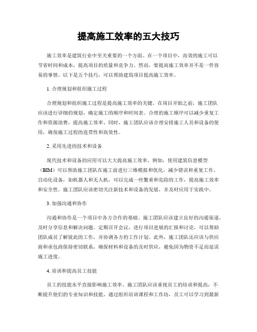 提高施工效率的五大技巧