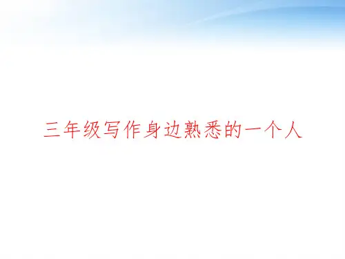 三年级写作身边熟悉的一个人 ppt课件