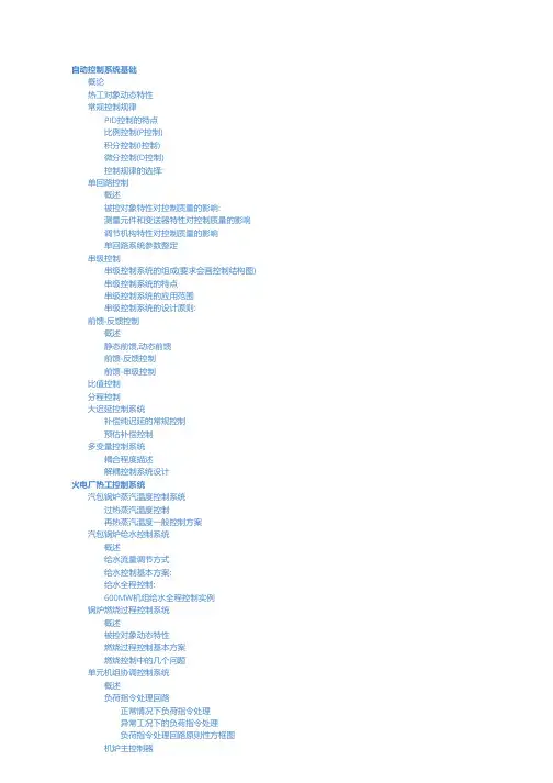 火电厂热工自动控制技术及应用知识点总结