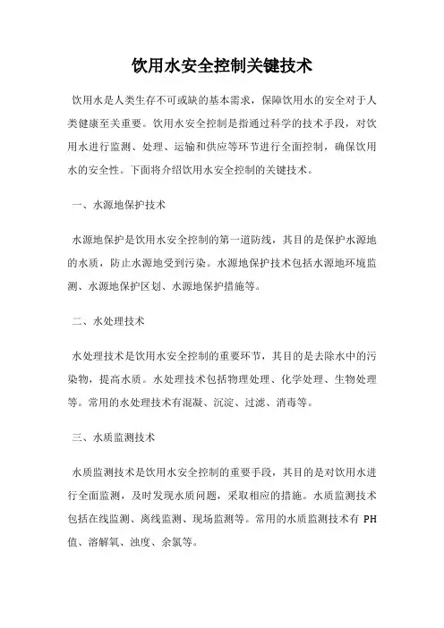饮用水安全控制关键技术