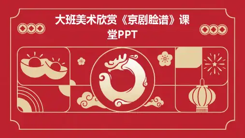 大班美术欣赏《京剧脸谱》课堂PPT