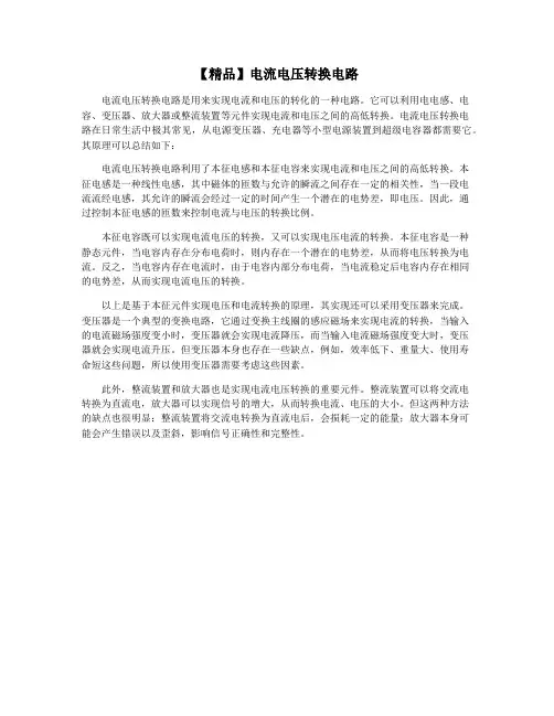 【精品】电流电压转换电路