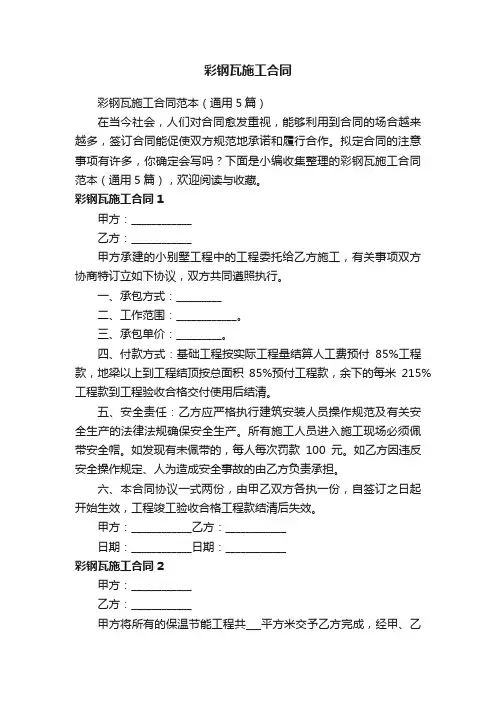 彩钢瓦施工合同范本（通用5篇）