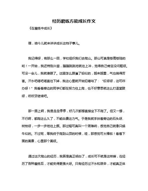经历磨练方能成长作文