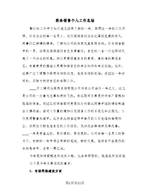 药品销售个人工作总结(4篇)