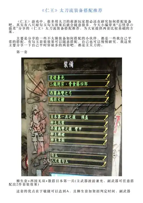 《仁王》太刀流装备搭配推荐