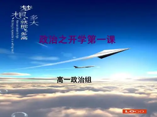 高一政治开学第一课课件