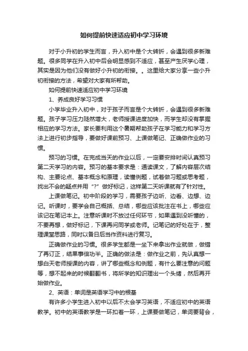 如何提前快速适应初中学习环境
