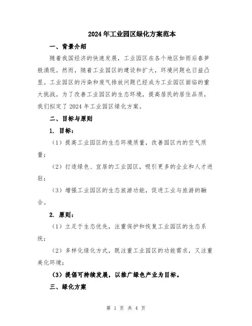 2024年工业园区绿化方案范本