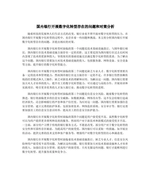 国内银行开展数字化转型存在的问题和对策分析