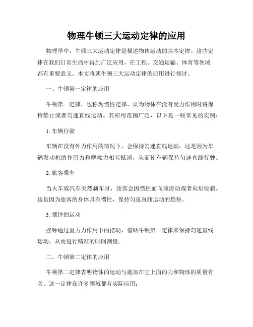 物理牛顿三大运动定律的应用