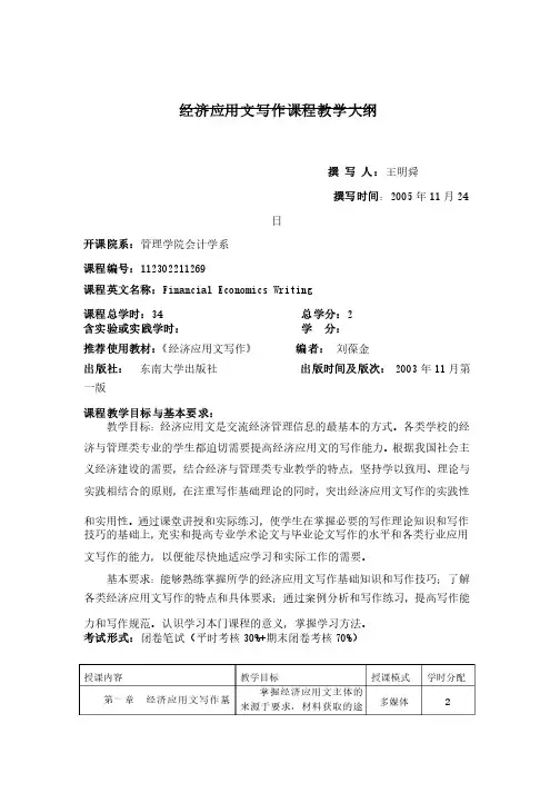 经济应用文写作课程教学大纲