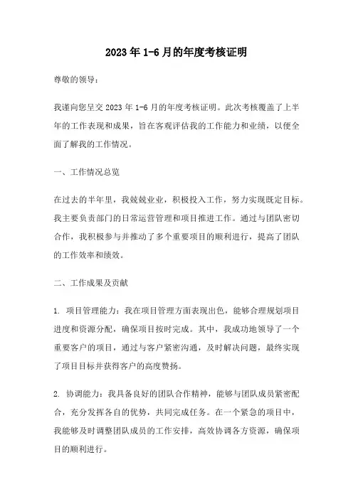 2023年1-6月的年度考核证明