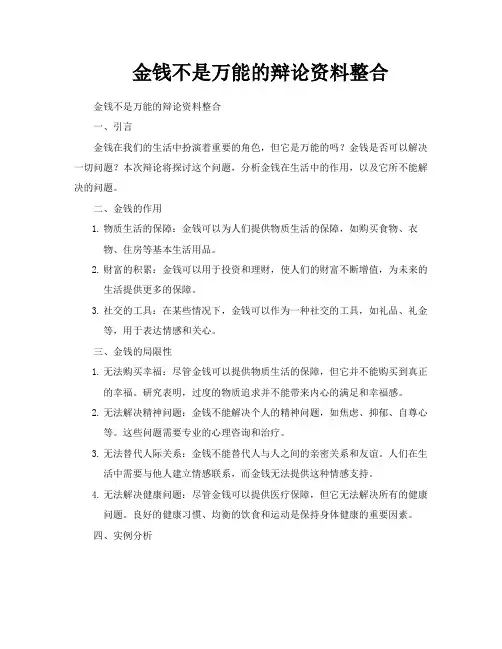 金钱不是万能的辩论资料整合