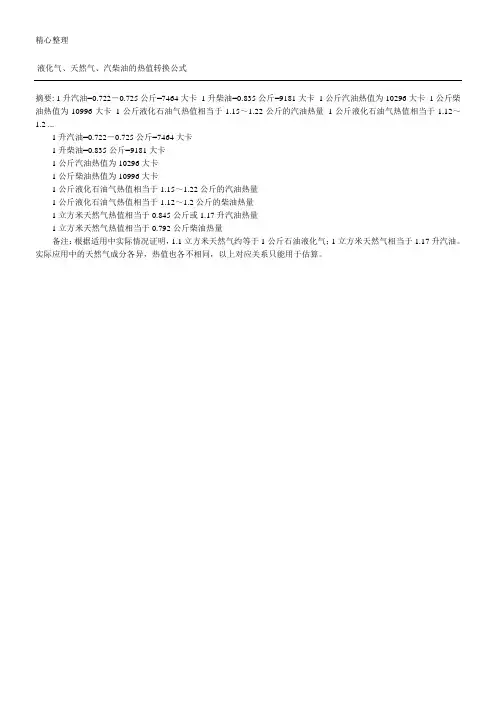 液化气、天然气、汽柴油的热值转换公式