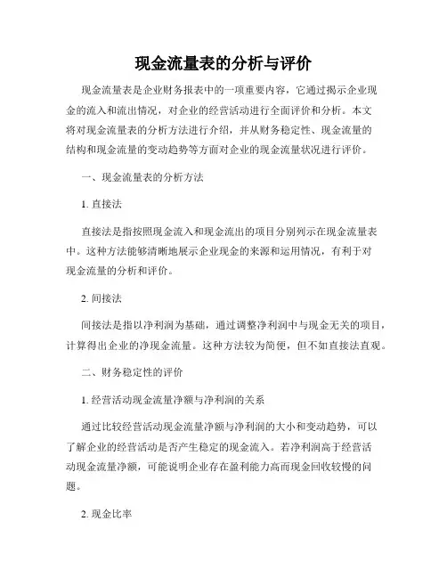 现金流量表的分析与评价
