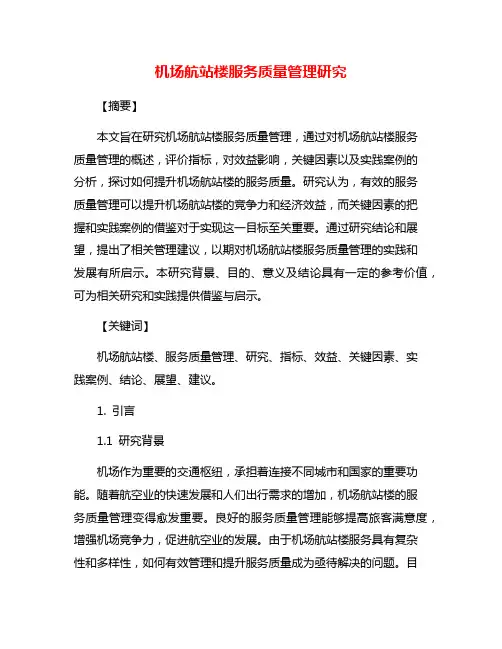 机场航站楼服务质量管理研究