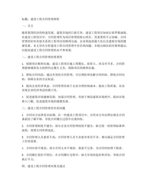 建设工程合同管理doc