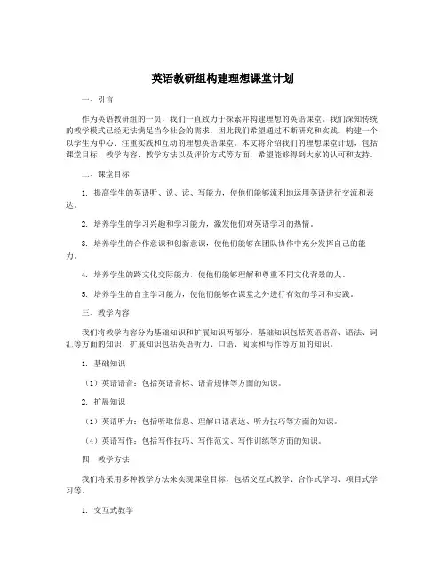 英语教研组构建理想课堂计划