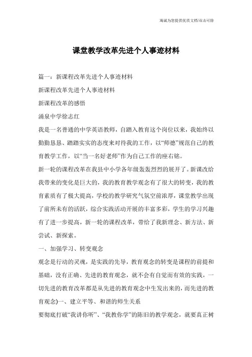 课堂教学改革先进个人事迹材料
