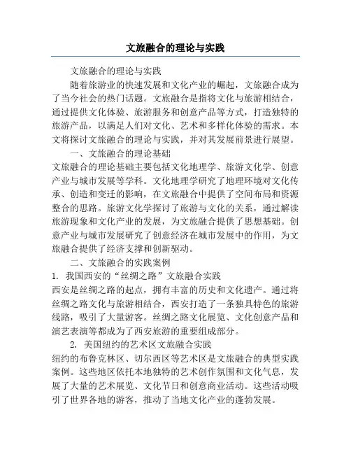 文旅融合的理论与实践