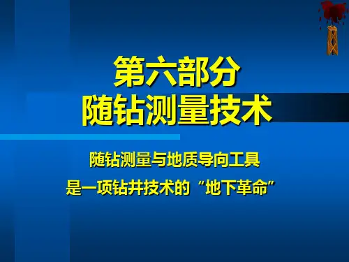 随钻测量技术
