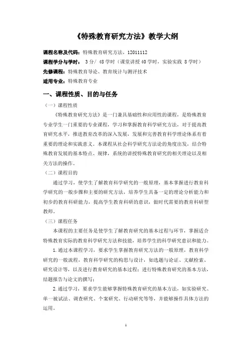 《特殊教育研究方法》教学大纲