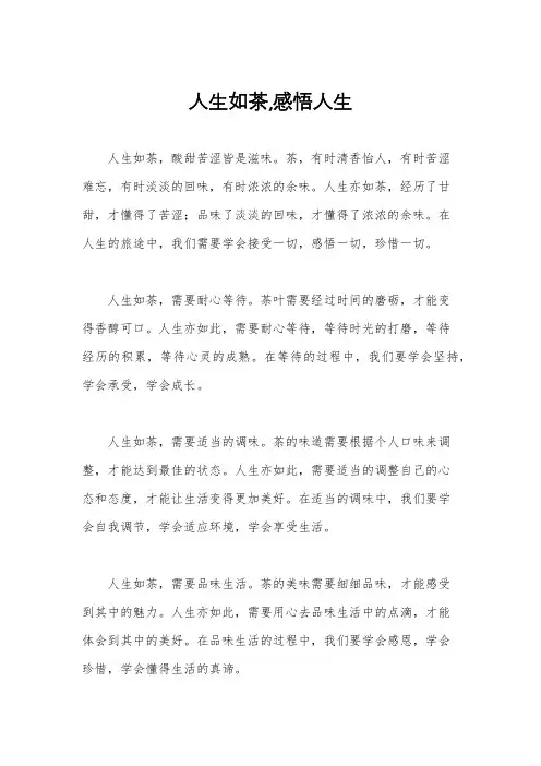 人生如茶,感悟人生