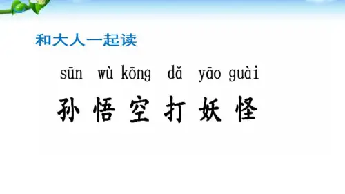 一年级下册语文《语文园地七：和大人一起读：孙悟空打妖怪》部编[新教材]