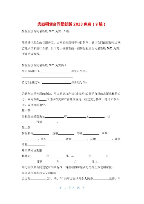 房屋租赁合同最新版2023免费(9篇)