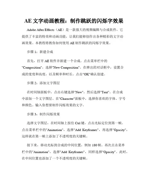 AE文字动画教程 制作跳跃的闪烁字效果