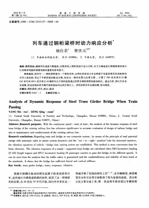 列车通过钢桁梁桥时动力响应分析