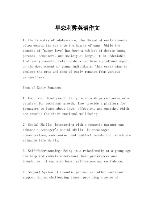 早恋利弊英语作文