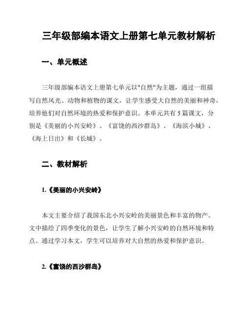 三年级部编本语文上册第七单元教材解析