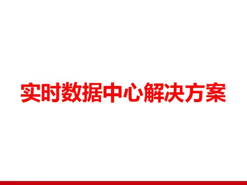 【0159】56页PPT实时数据中心解决方案(精华版)