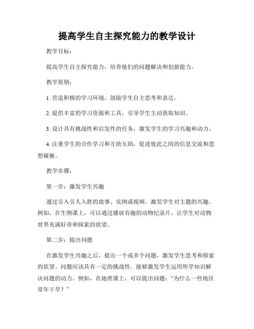 提高学生自主探究能力的教学设计