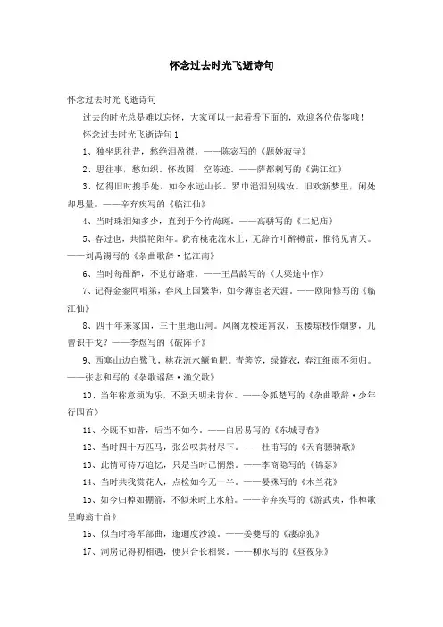 怀念过去时光飞逝诗句