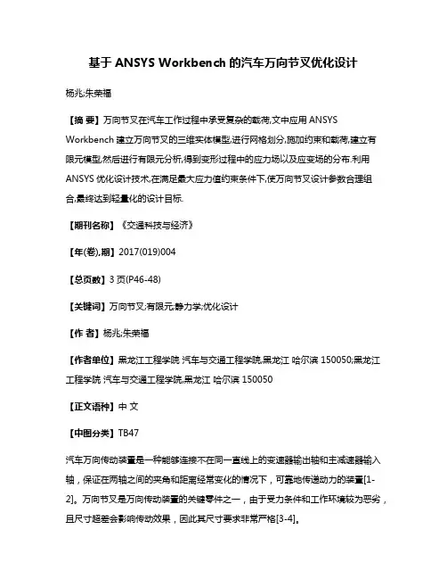 基于ANSYS Workbench的汽车万向节叉优化设计