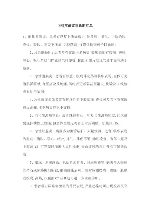内科疾病鉴别诊断汇总