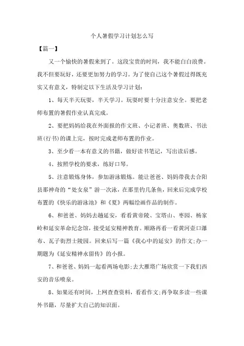 个人暑假学习计划怎么写