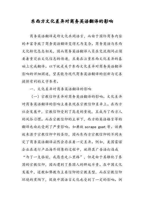 东西方文化差异对商务英语翻译的影响