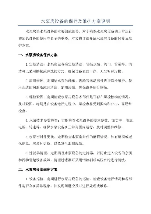 水泵房设备的保养及维护方案说明